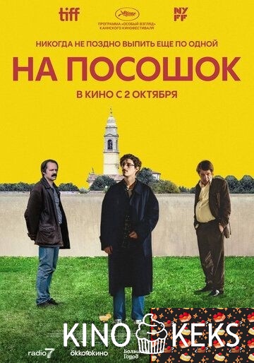 На посошок