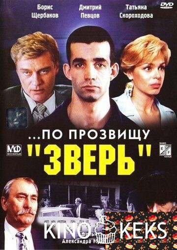 ...По прозвищу «Зверь»