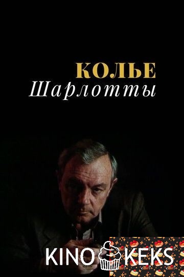 Колье Шарлотты 1 сезон 1-3 серия