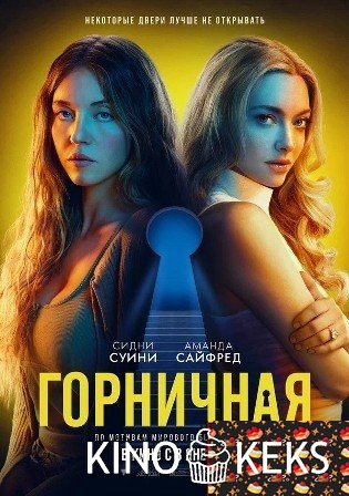 Горничная