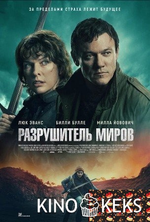 Разрушитель миров