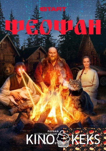 Феофан 1 сезон 1 серия