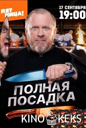 Полная посадка 1 сезон 1-12 выпуск