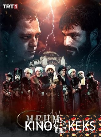 Мехмед: Султан Завоевателей