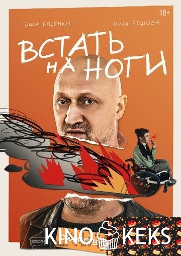Встать на ноги 1 сезон