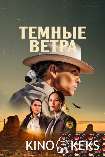 Темные ветра 4 сезон