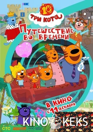 Три кота. Путешествие во времени