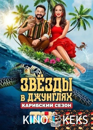 Звёзды в Джунглях 2 сезон 1-14 выпуск