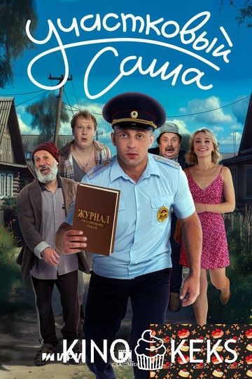 Участковый Саша 1 сезон 1-8 серия