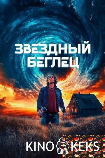 Звездный беглец