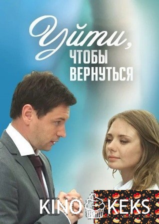 Уйти, чтобы вернуться