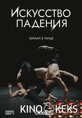 Искусство падения 1 сезон