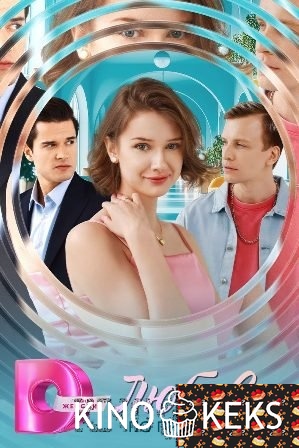 Любовь по принуждению