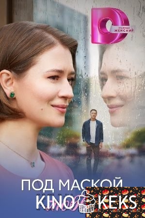 Под маской любви 1 сезон 1-4 серия