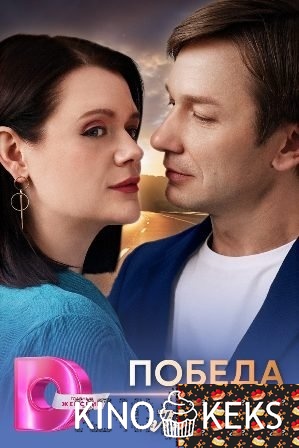 Победа любви 1 сезон 1-4 серия