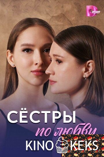 Сёстры по любви 1 сезон 1-4 серия