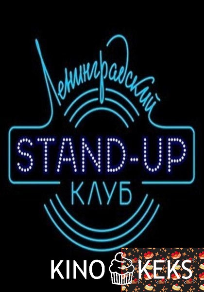 Ленинградский Stand Up клуб