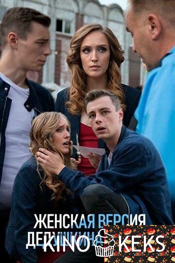Женская версия (все серии по порядку)