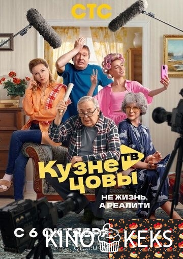 Кузнецовы ТВ 1 сезон 1-16 серия