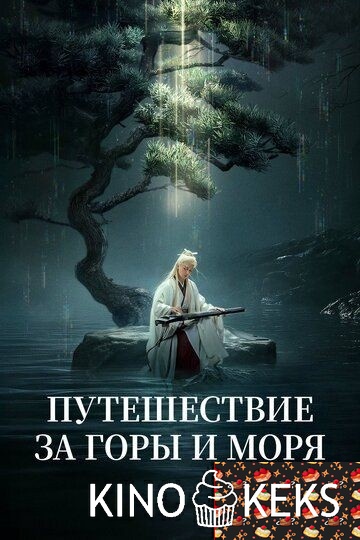 Путешествие за горы и моря