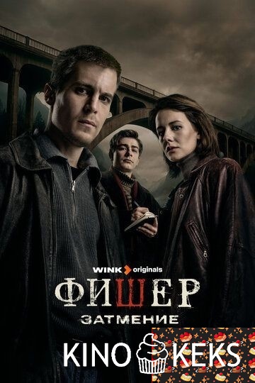 Фишер 2 сезон 1-8 серия