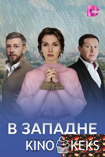 В западне 1 сезон 1-4 серия