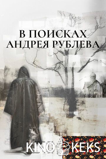 В поисках Андрея Рублева 1 сезон