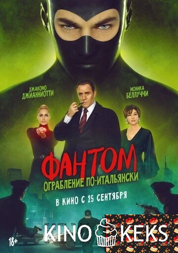 Фантом. Ограбление по-итальянски