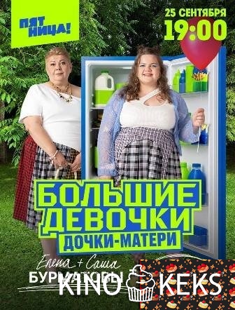 Большие девочки 3 сезон 1-14,15 выпуск