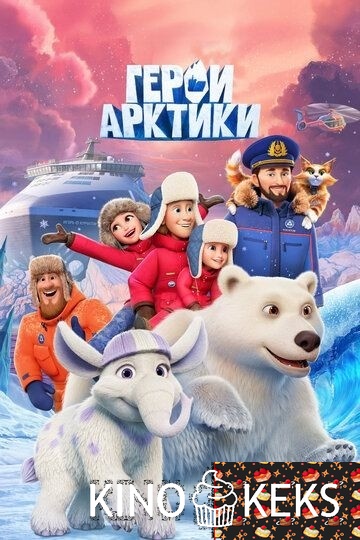 Герои Арктики 1 сезон 1-5 серия