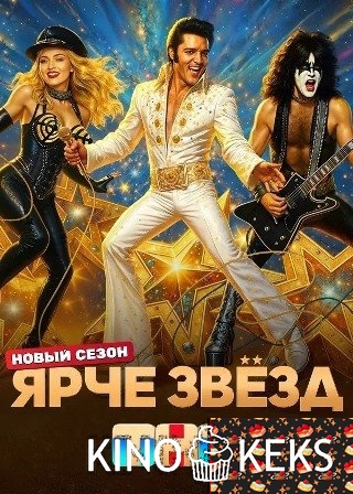 Ярче звезд