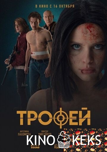 Трофей