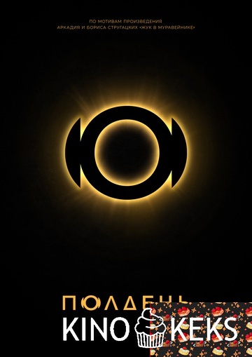 Полдень 1 сезон