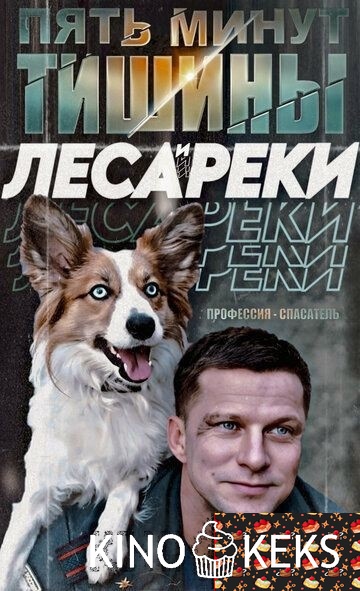 Пять минут тишины. Леса и реки 6 сезон 1-10 серия