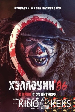 Хэллоуин '86