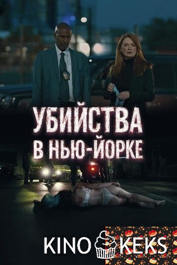 Убийства в Нью-Йорке