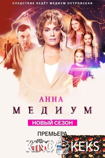 Анна медиум 4 сезон 1-16 серия