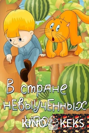 В стране невыученных уроков