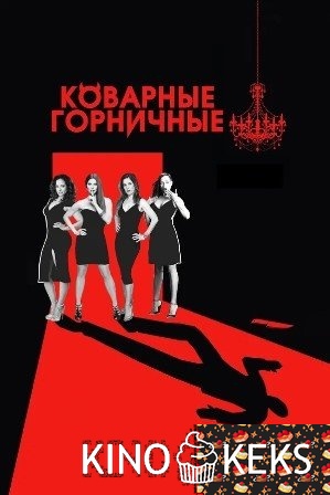 Коварные горничные