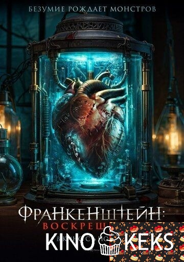 Франкенштейн: Воскрешение