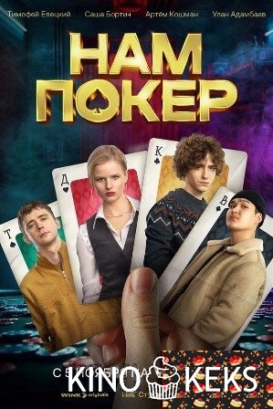 Нам покер 1 сезон 1-10 серия