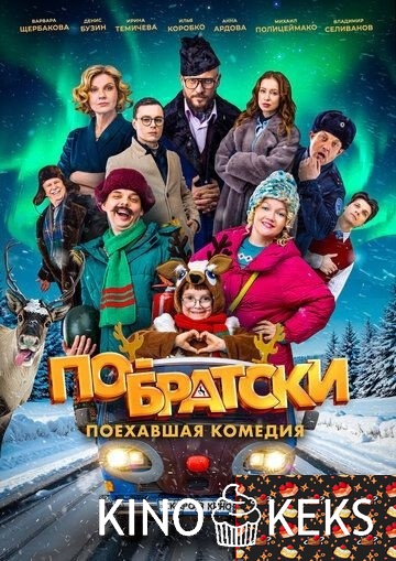 По-братски
