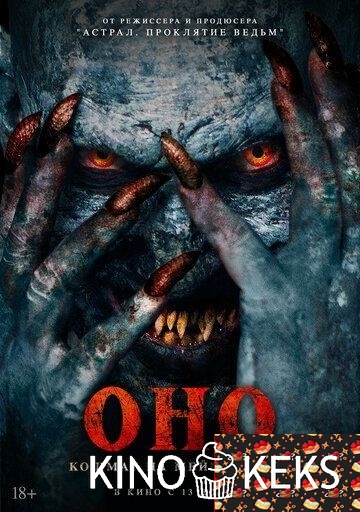 Оно. Кошмар на Мейпл-стрит