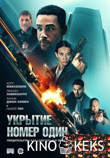 Укрытие номер один