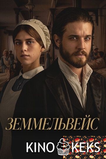 Земмельвейс