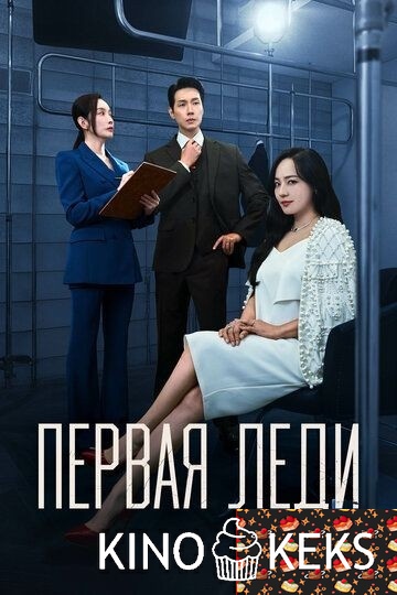 Первая леди