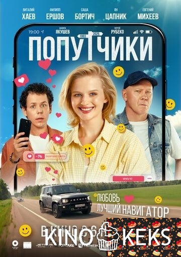 Попутчики