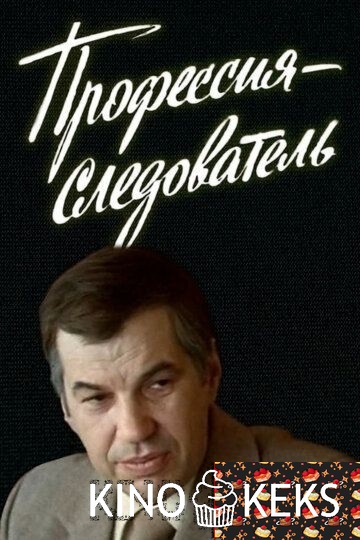 Профессия - следователь