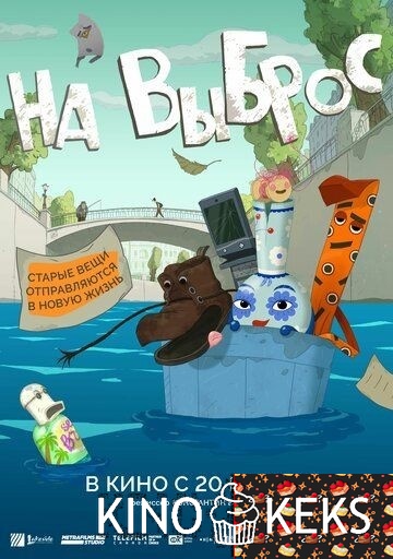 На выброс