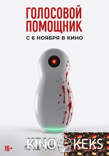 Голосовой помощник